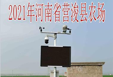 2021河南省營?？h農(nóng)場氣象站